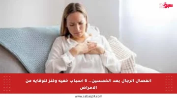 انفصال الرجال بعد الخمسين.. 6 أسباب خفية وكنز للوقاية من الأمراض